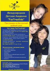 Международная детская академия “FasTracKids”